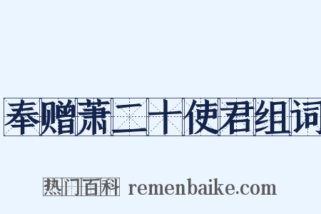 奉赠萧二十使君组词是什么意思的图片